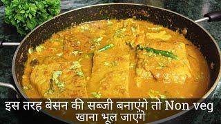 इस तरह बेसन की सब्जी बनाएंगे तो Non veg खाना भूल जाएंगे  besan ki sabji recipe