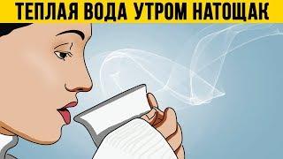 Что Будет Если КАЖДОЕ УТРО Пить ТЕПЛУЮ ВОДУ НАТОЩАК?