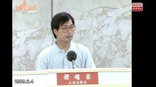 譚耀宗1989年6月4日於《城市論壇》強烈譴責北京屠城