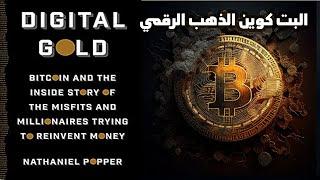 ملخص كتاب البيتكوين Bitcoin الذهب الرقمي ناثانيل بوبر