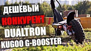 Самый мощный электросамокат 60 кмч Kugoo g-booster убийца Dualtron