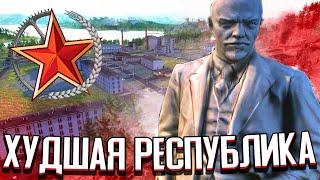 ХУДШАЯ СОВЕТСКАЯ РЕСПУБЛИКА в Workers & Resources Soviet Republic
