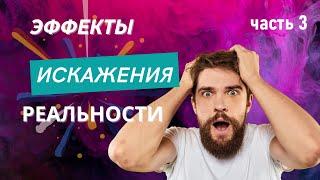 Психологические эффекты искажающие восприятие реальности. Часть 3