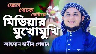 কি ঘটেছিলো সেদিন হাজার অভিযোগের উত্তর দিলেন আহসান হাবীব পেয়ার  Ahsan Habib Pair  ahp tv