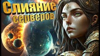 Слияние серверов в Archeage. Дождались Чего ждать к чему готовится? Архейдж мморпг.