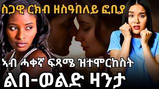 ስጋዊ ርክብ ዘስዓበለይ ፎቢያ ኣብ ሓቀኛ ፍጻሜ ዝተሞርከስት ልበ-ወልድ ዛንታ