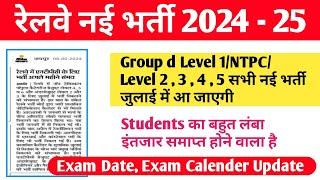 Railway group d  NTPC Level 2 3 4 5 सभी नई भर्तियां जुलाई में आ जाएगी EXAM Date Exam Calender