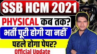 SSB HCM 2021 PHYSICAL DATE  SSB HCM 2021 PHYSICAL DATE  कब तक होंगे फिजिकल  SSB HCM 2021 PSTPET