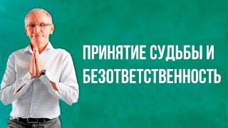 Принятие судьбы и безответственность. Валентин Ковалев