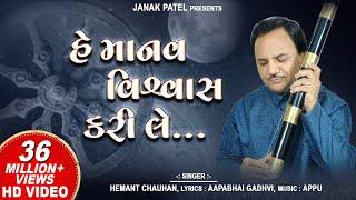 હે માનવ વિશ્વાસ કરી લે  Hey Manav Vishwas Kari Le  Hemant Chauhan  Vinela Moti Gujarati Bhajan