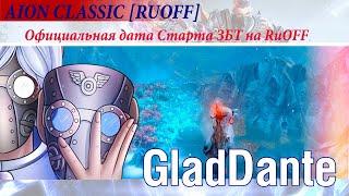  AION CLASSIC RUOFF ОФИЦИАЛЬНАЯ ДАТА СТАРТА ЗБТ АЙОН КЛАССИКИ НА РУОФФЕ 