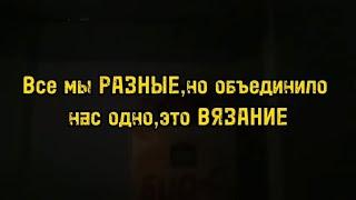 Мы все вяжем  и не тужим потому что мы все дружим