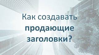 Как создавать продающие заголовки?