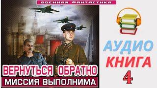 #Аудиокнига. «ВЕРНУТЬСЯ ОБРАТНО -4 Миссия Выполнима. КНИГА 4. #Попаданцы #Фантастика