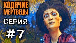 ХОДЯЧИЕ МЕРТВЕЦЫ Сумасшедшая 7 СЕРИЯ прохождение The walking dead