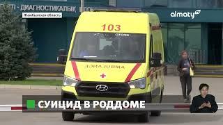 Свела счеты с жизнью в Таразе беременная женщина покончила с собой в роддоме