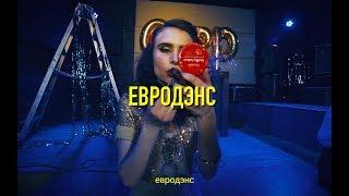 GSPD – Евродэнс Official Video