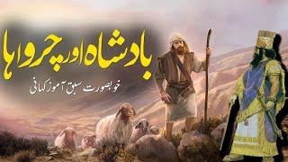 Badshah Aur Charwaha  Urdu Moral Story  King & Shephred  Rohail Voice