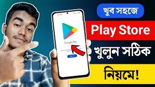 Play Store কিভাবে খুলবো  Play Store Kivabe Khulbo  How to Open Play Store  Playstore kivabe khule