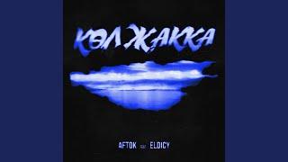 Көл жакка feat. ELDICY