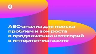 ABC-анализ для поиска проблем и зон роста в продвижении категорий в интернет-магазине Стас Поломарь