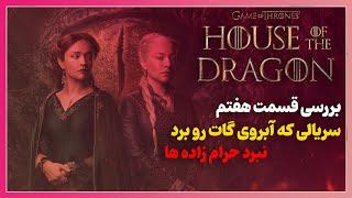 موشکافی قسمت هفتم فصل دوم خاندان اژدها House of the Dragon ؛ فصل دومی که آبروی گات رو برد