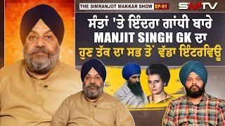 ਸੰਤਾਂ ਤੇ ਇੰਦਰਾ ਗਾਂਧੀ ਬਾਰੇ Manjit Singh GK ਦਾ ਹੁਣ ਤੱਕ ਦਾ ਸਭ ਤੋਂ ਵੱਡਾ ਇੰਟਰਵਿਊ   Manjit GK  SMTV