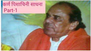 Dr. Narayan Dutt shrimali ji .....कर्ण पिशाचिनी साधना karn pisachni Sadhna Part-1