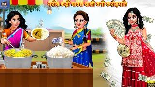 गरीब कढ़ी चावल वाली बनी करोड़पति  Kadhi Chawal Wali  Hindi Kahani  Moral Stories  Bedtime Stories