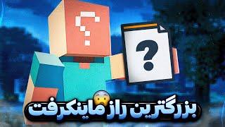 موجانگ این راز رو از ماینکرفت بازا مخفی کرده