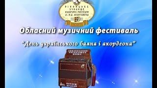 День українського баяна і акордеона 1