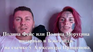 Полина Фейс или Полина Моругина - интервью  #съемка#фотосессия#модель#эротика#порно#фотографмосква