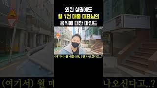 맛 위생 접객 골목 안의 상권에서도 월 매출 7천만원인 대표님의 확고한 신념