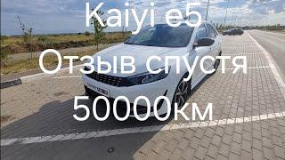 Kaiyi e5. Отзыв. Пробег 50000км. Что ломалось?