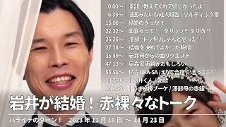 岩井が結婚！赤裸々なトーク【ハライチのターン！岩井トーク】2023年11月16日〜11月23日 奥森皐月さん