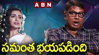 సమంత భయపడింది  Director Gunasekhar About Samantha  ABN ENT