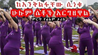  የአንድ ከተማ ሴቶች በሙሉ ከእንቅልፋቸው ሲነሱ አርግዘው ነበር  Sera Film  Danos  Film Wedaj  የፊልምወዳጅ  KB film  Kb