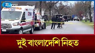 যুক্তরাষ্ট্রের বাফেলোতে গুলিতে নিহত ২ বাংলাদেশি  Buffalo  USA  Rtv News