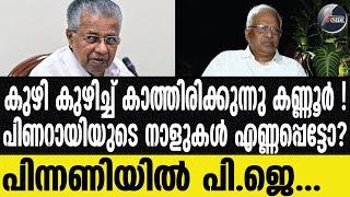 PINARAYI VIJAYAN പിണറായി സൂക്ഷിക്കുന്നത് നന്നായിരിക്കും.