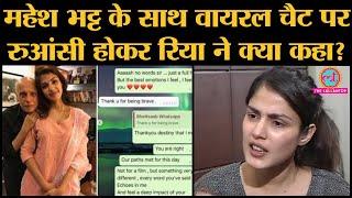 Rhea chakraborty exclusive Mahesh bhatt के साथ Viral chat पर Rhea ने क्या कहा? Rhea interview