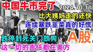 中国牛市完了，比大姨妈走的还快，连续暴跌韭菜真的好慌，跌停封死关门放狗，这一切的责任都在美方，A股真的惹不起啊！#a股 #中国 #股市 #股市大跌