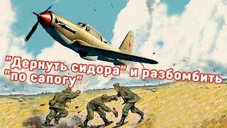 О жаргоне советских летчиков-штурмовиков дергать сидора и бомбометание по сапогу