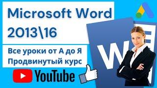 Microsoft Word от А до Я. Лучший видеоурок на Ютубе Продвинутый курс