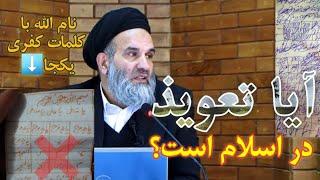 آیا تعویذ در اسلام است؟ تعویذ نویسان کی ها هستند؟ سخنران استاد عبدالظاهر داعی Abdul Zahir Daee