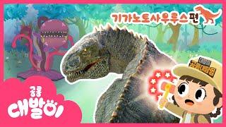살아있는 공룡 EP19화 괴물 식물과 파이트 최강 육식공룡 기가노토사우루스  애니메이션  공룡 대발이