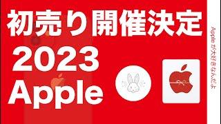 【速報】本日正式告知！2023Appleの初売り・何がどのくらいお得なのか？注意点も！（1月2日3日）