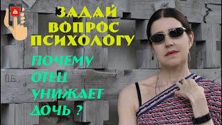 Почему отец унижает дочь