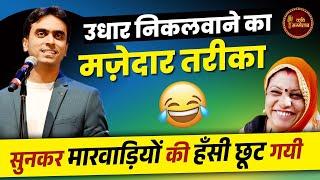 उधार निकलवाने के मज़ेदार तरीका सुनकर मारवाड़ियों की हँसी छूट गयी  Rohit Sharma  Kavi Sammelan