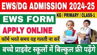 EWS ऑनलाइन फॉर्म कैसे भरा जाता है  EWS Admission in Delhi  EWS form last date  #ews #ewsadmission