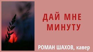 Роман Шахов кавер⎮Дай мне минуту  - А  Розенбаум